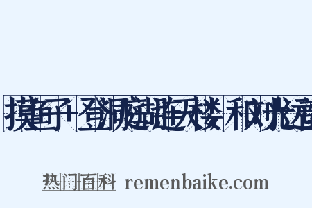 摸鱼子+登洞庭湖连天楼，和刘光远韵是什么意思的图片